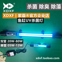 Xdxf Ziba fish tank UV germicidal lamp official Enterprise Store 5W-80W fish shop direct supply spot