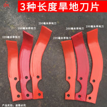 Agricultural machinery micro - farming machine dryland rotary blade extended blade manganese steel material 260 mm 290mm