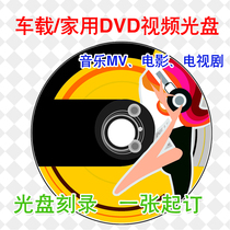 Car MV disc Customized Home DVD disc Burning self-selected song burn CD Films Movie Movie Burning