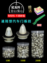 Suitable for Volkswagen Baolai cc Langyi car door panel lining trim guard side skirt shock absorber snap buckle accessories