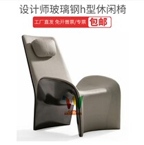 Giorgetti Lounge Chair designer art FRP h-shaped Lounge Chair balcony lazy recliner