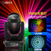 380W beam light colorful rotating spotlight outdoor waterproof light beam stage light bar wedding moving Head Light