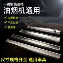  Range hood oil collection box Stainless steel original rectangular oil collection cup Universal universal accessories Daquan oil collection tank