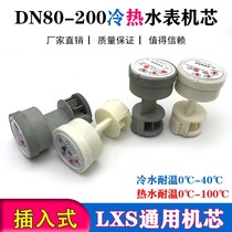 Rotor type LXS-80 100 150 cold water meter core Plug-in plastic movement Screw wing type LXL hot water movement