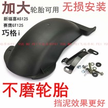 Yamaha accessories Qiaoge I enlarged rear fender saeagle GT125 water baffle New Fuxi AS125 rear mud tile