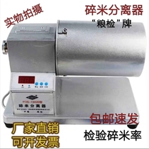 Broken rice separator FOS-13X20 type rice broken rice screening machine whole rice broken rice separation machine inspection broken rice rate