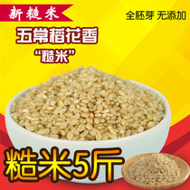 Farmhouse brown rice northeast Wuchang organic brown rice grains selenium-rich rice rice 5kg