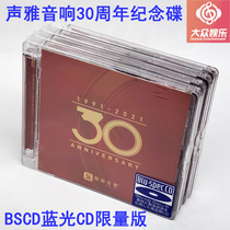 Explosive hot sale genuine Blu-ray CD limited edition Sound audio 30th anniversary commemorative disc BSCD test demonstration disc
