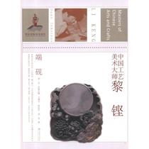 S (genuine) Chinese Arts and Crafts Master: Chinese Arts and Crafts Master-Li Keng · Duan Yan