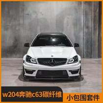 Suitable for 11-14 W204 Mercedes-Benz C63 507 modified small surround carbon fiber front lip side skirt rear lip tail