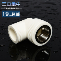 (Sanzhong Jinniu) PPR pipe fittings inner wire elbow 4 minutes 20 25 water pipe internal tooth joint plumbing pipe
