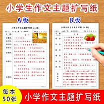 Primary school students six senses method composition theme material word expansion paper writing characters animals plants scenery etc. practice paper 1-6 grades writing essay can be posted photos or painting accumulation diary expansion