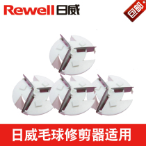 Riwei wool ball trimmer blade RSC202 203 205 blade shaving ball ball ball ball accessories Universal