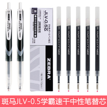 Japanese zebra zebra JLV-0 5 quick drying refill Black 0 5mm press gel pen refill jjj15 JJZ33 JJ31 jjjz49 air cushion quick dry replacement core