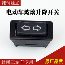 Electric tricycle four-wheeler glass lift switch caravan fully enclosed electric car window one-key lift switch