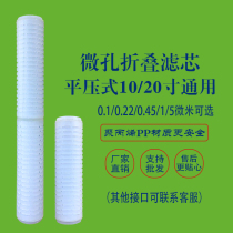 Folded filter element 20 inch 0 1 micron microporous pp film flat pressure urea liquid wine drink precision filter element