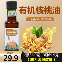  Camellia Run Organic Walnut Oil 100ml bottle Baby childrens cooking oil Auxiliary food additives Bibimbap seasoning