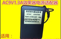 YL-48-0901300A effects dian gu 220V exchange AC9V 1300mA 9V1 3A power transformer