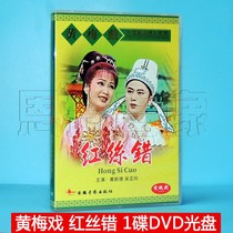 Genuine classic opera Huangmei Opera Red Silk Wrong DVD Disc Huang Xinde Wu Yaling
