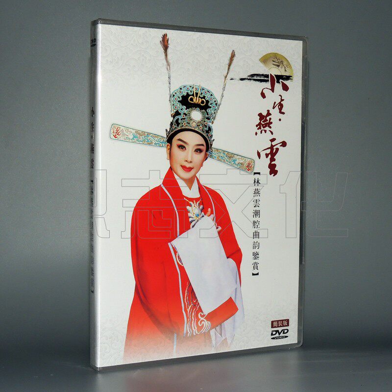 2017 new tide drama Lin Yanyun tide cavity rhyme accounted for the flower Qui-Eye even save mother Liang Zhu famous song selection DVD