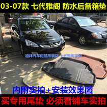 03 04 05 06 07 old Honda seven-generation seven-generation semi-Accord special car waterproof trunk pad