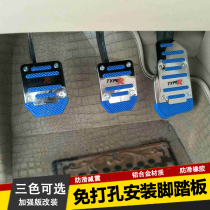 Kia Yihao KX1 throttle brake pedal free drilling non-destructive installation Non-slip wear-resistant foot pedal modification is applicable
