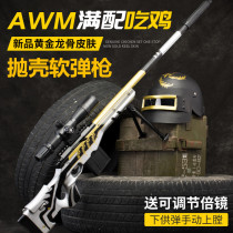 Gold keel gun awm sniper large shell soft bullet gun toy simulation m24 peace eating chicken 98K6 to 12 years old