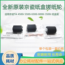 Original Kyocera TA 4500i 5500i 6500i 6500i 8000i 3500i carton paper wheel set