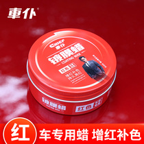 Car wax red car special red car universal waxing polishing polishing maintenance car wax coating car wax