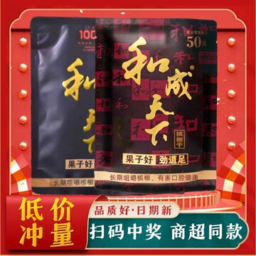 和成天下槟榔50元-和成天下槟榔50元促销价格、和成天下槟榔50元品牌- 淘宝
