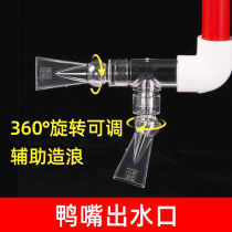Duckbill outlet fish tank aquarium acrylic 360 degree nozzle transparent 25MM outer diameter universal wave making