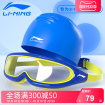 Li Ning childrens swimming goggles swimming cap set high definition waterproof anti fog frame boys and girls swimming glasses professional equipment
