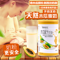 Yunmeile green Papaya milk powder postpartum lactation prolactation lower milk Lactation milk increase milk chasing artifact 480g