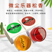 Natural micro-dust instrument rosin violin special rosin cello rosin Erhu rosin cello rosin
