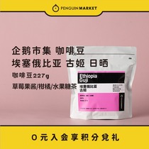 Penguin market hand brewing coffee beans Ethiopia Gu Ji sun light baking hand coffee beans 9 14 baking