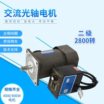 AC optical axis motor 40W120W400W2 stage 2800 rpm speed control Motor Motor Motor fixed speed 220V380V