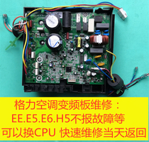 Repair Gree Midea frequency conversion air conditioning external machine motherboard frequency conversion board computer board E6E5EEH5E1P0P1P4P8 etc