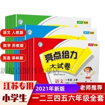 Jiangsu highlights to power big test paper 2021 first Volume One two three four five six years grade English language stationery
