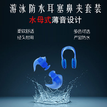 Miss Yao Yao swimming earplugs set waterproof adult male and female bathing silicone children noise-proof nasal clip