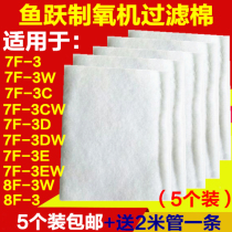 Fish jump filter cotton 7F-3 3W 3BW 3CW 3EW 8F-3 oxygen generator accessories one-and two-stage intake filter