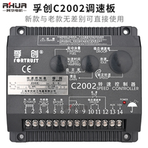 Fuchuang C2002 speed control plate diesel engine speed electronic controller generator set C1000B floating force C2003