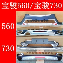 Suitable for Baojun 560 retrofitting front and rear bumper bumper front and rear bumper protection bar 530 Baojun 730 to the more