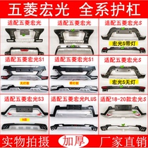 Suitable for Wuling Hongguang S modified bumper front and rear bumper guard macro S1S3PLUS anti-collision front and rear bumper with light