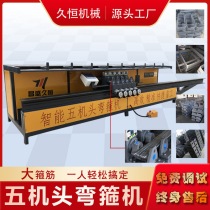 CNC five-head steel bar hoop bending machine five-head Machine automatic steel bar bending machine stirrup plate all-in-one machine Jiuheng