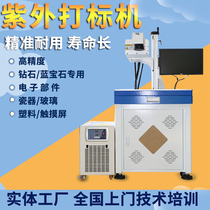 Ultraviolet laser marking machine plastic glass punching ceramic water crystal cup uv spray code PCB plastic radium engraving word 3w