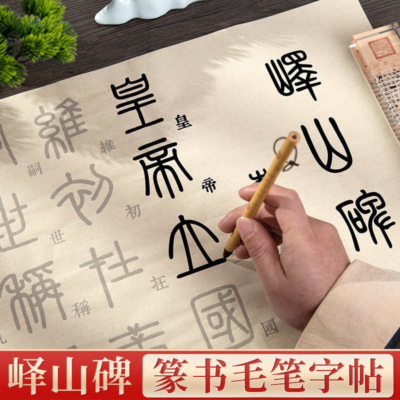 峄山碑专用练字纸-峄山碑专用练字纸促销价格、峄山碑专用练字纸品牌- 淘宝