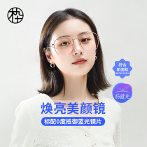 (Live)Mujiu comes with beauty anti-blue light makeup glasses computer mirror MJ102FF406