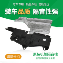 Suitable for Peugeot 307 308 Triumph 408 Citroen C4L Sega engine compartment sound insulation cotton front circumference insulation cotton