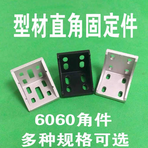 6060 Европейский стандартный алюминиевый код угла кода 6060 тип угловых деталей Правой угол разъем 90 градусов сгущенный