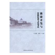 Tourism Development and Cultural Changes in Ethnic Villages Wang Shengpeng China Social Science Press 9787516186107 Tourism Map Books